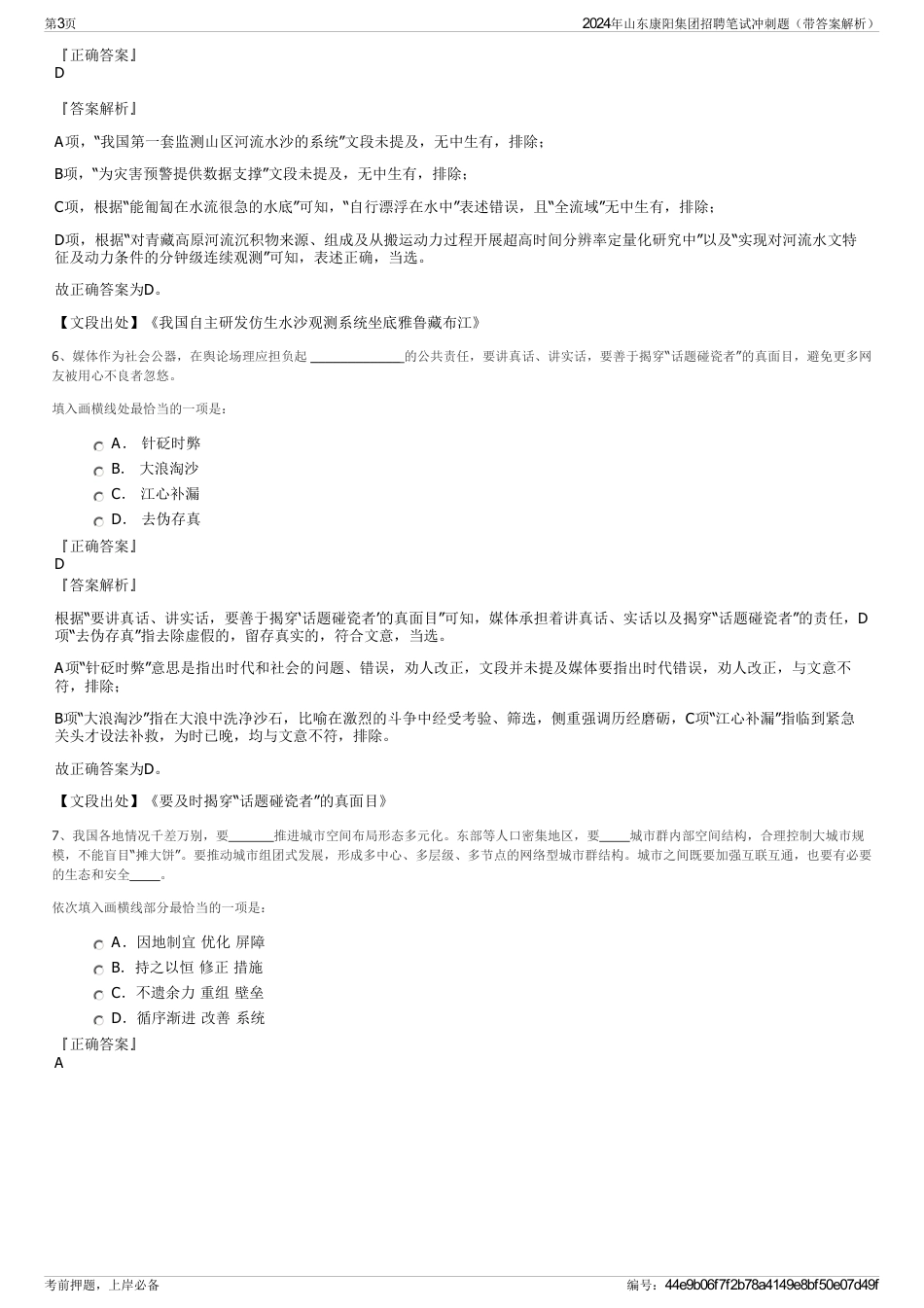 2024年山东康阳集团招聘笔试冲刺题（带答案解析）_第3页