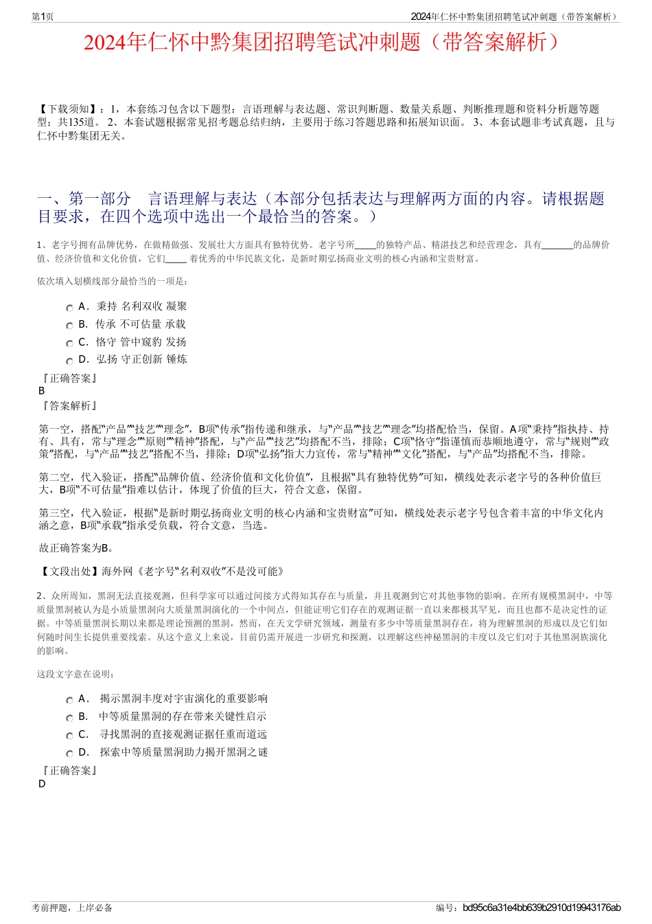 2024年仁怀中黔集团招聘笔试冲刺题（带答案解析）_第1页