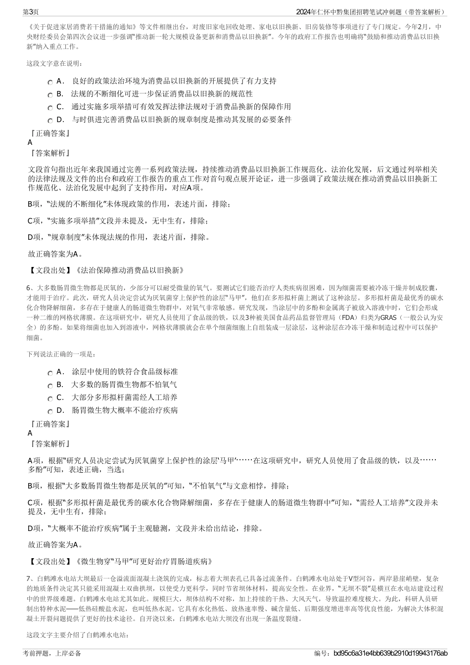 2024年仁怀中黔集团招聘笔试冲刺题（带答案解析）_第3页