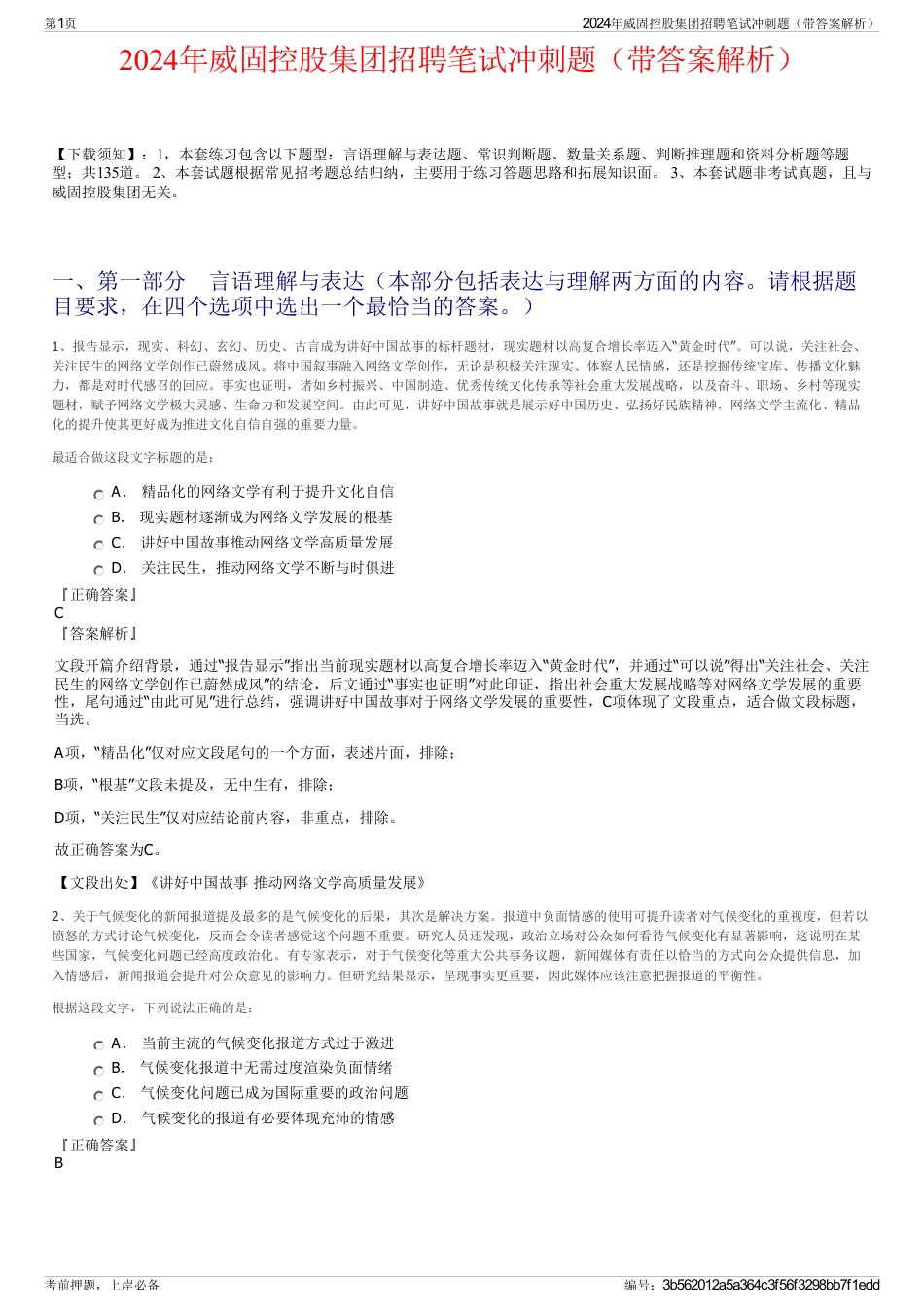 2024年威固控股集团招聘笔试冲刺题（带答案解析）_第1页