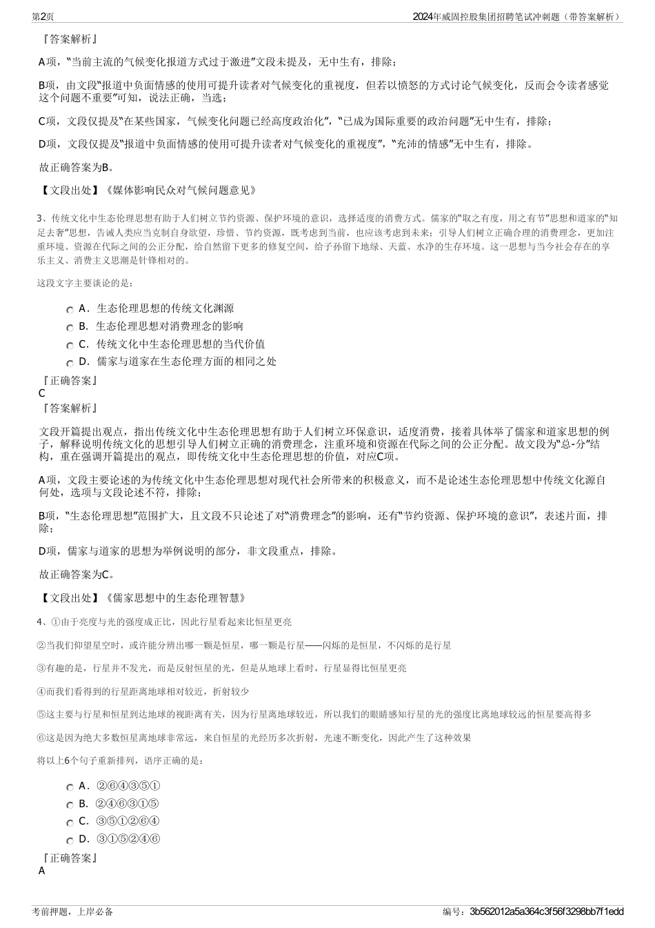 2024年威固控股集团招聘笔试冲刺题（带答案解析）_第2页