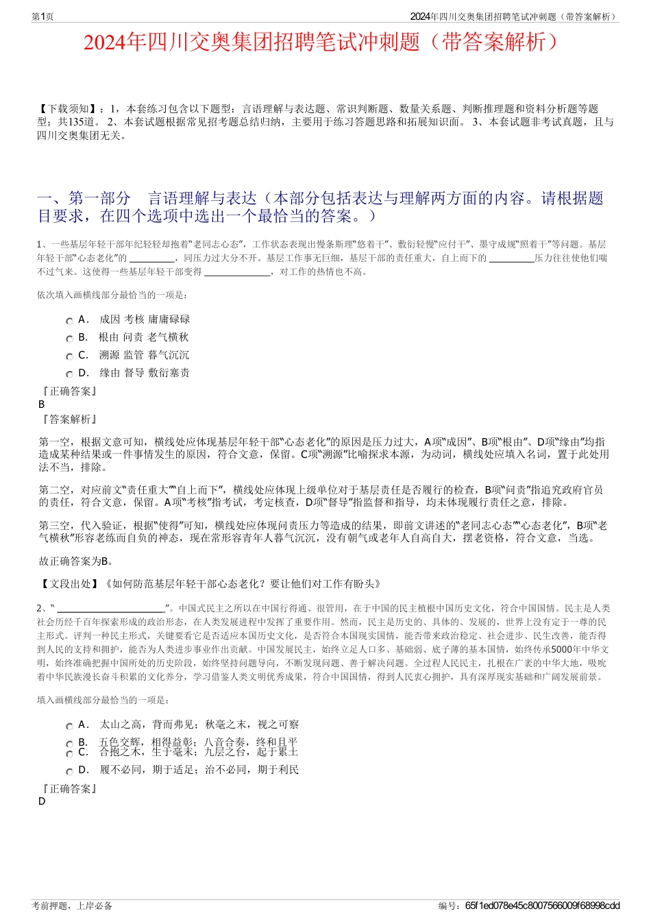 2024年四川交奥集团招聘笔试冲刺题（带答案解析）_第1页