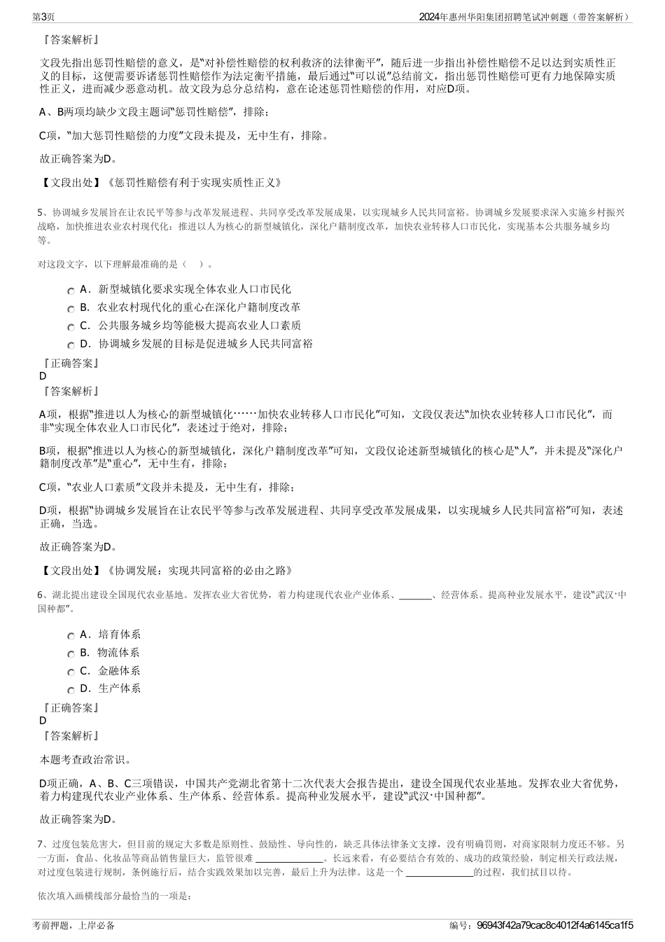 2024年惠州华阳集团招聘笔试冲刺题（带答案解析）_第3页