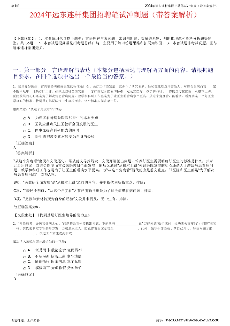 2024年远东连杆集团招聘笔试冲刺题（带答案解析）_第1页