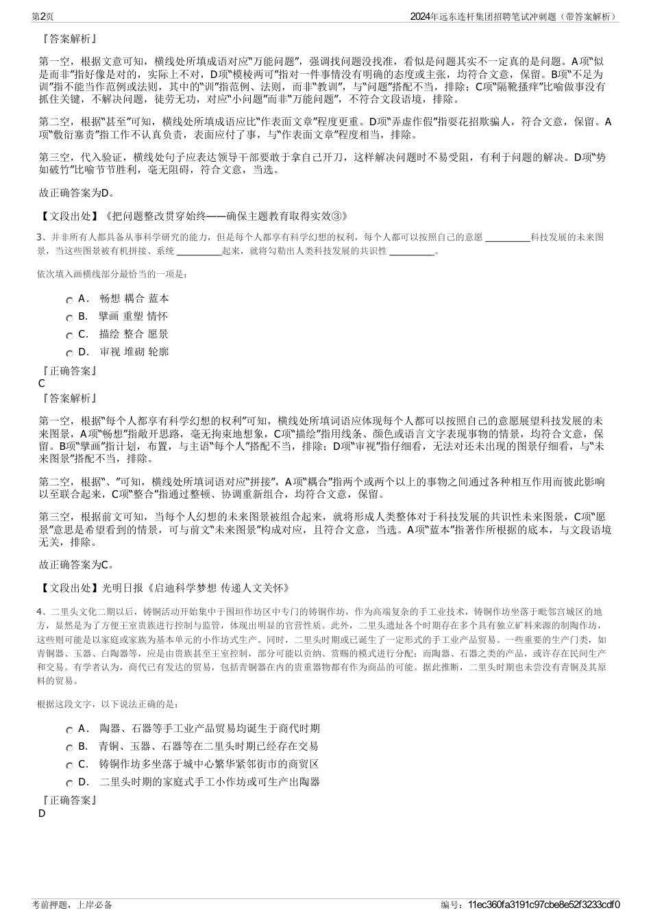 2024年远东连杆集团招聘笔试冲刺题（带答案解析）_第2页
