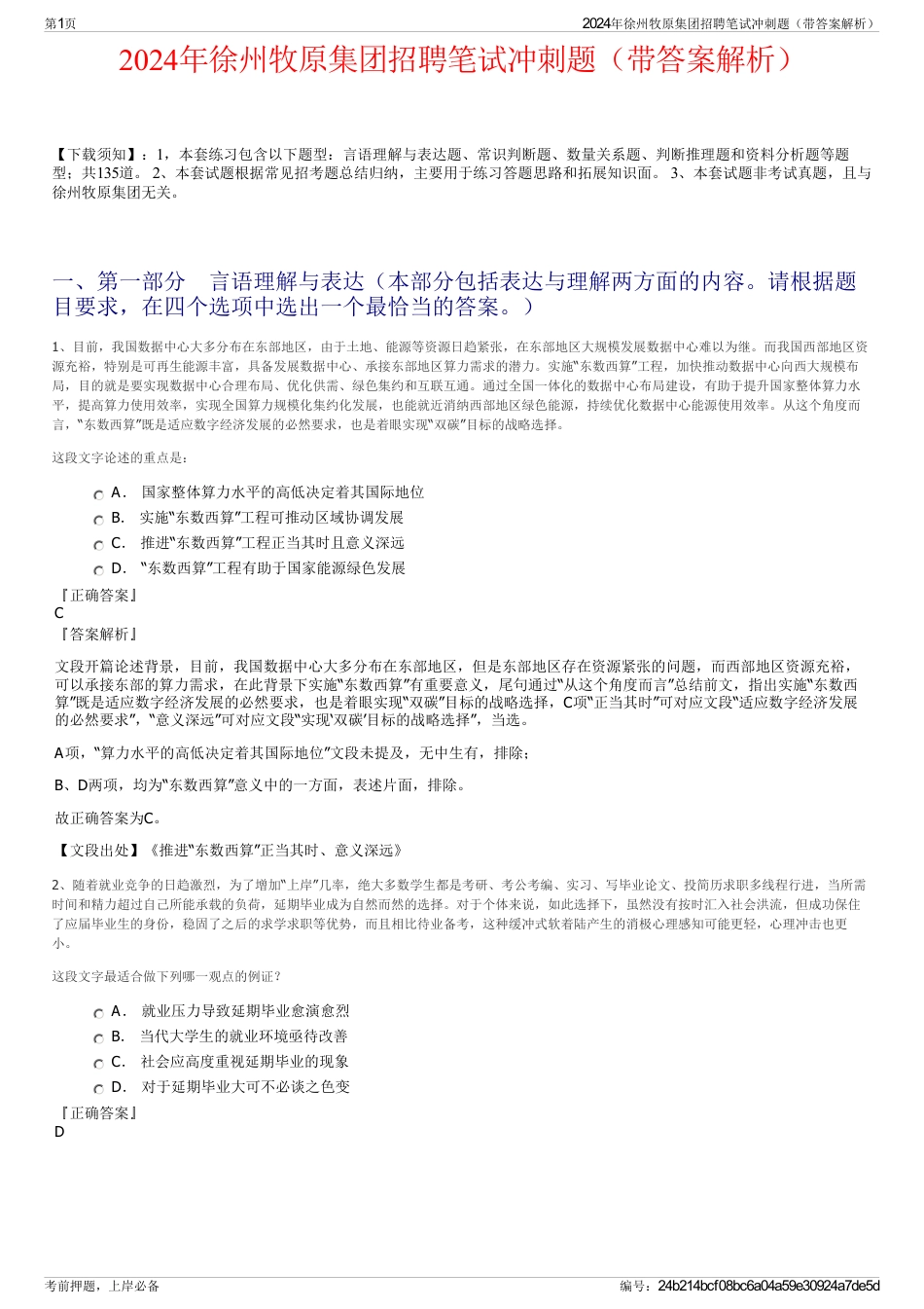 2024年徐州牧原集团招聘笔试冲刺题（带答案解析）_第1页