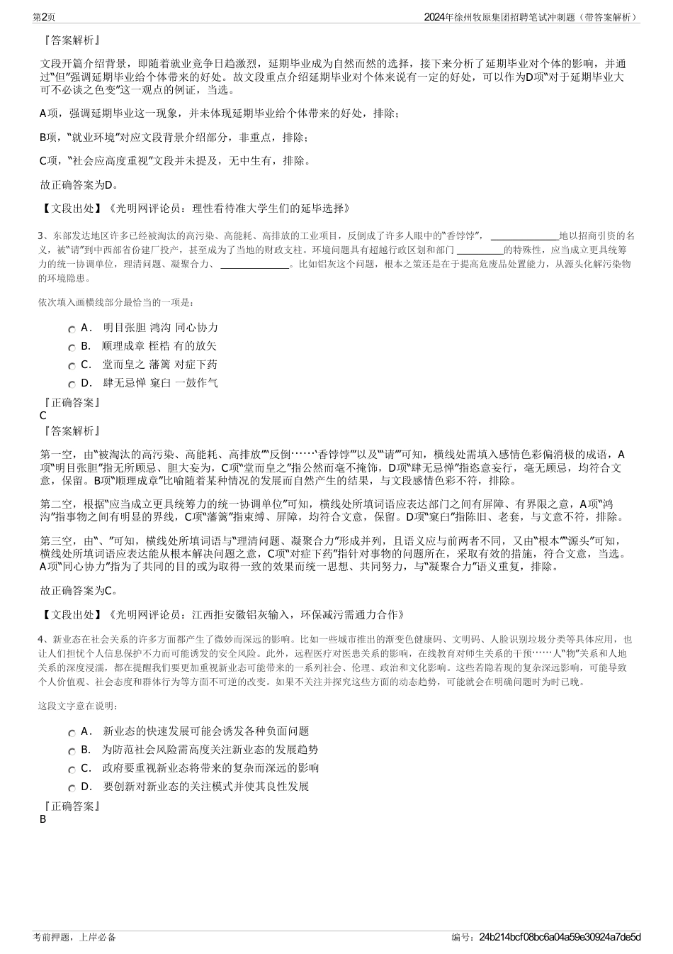 2024年徐州牧原集团招聘笔试冲刺题（带答案解析）_第2页