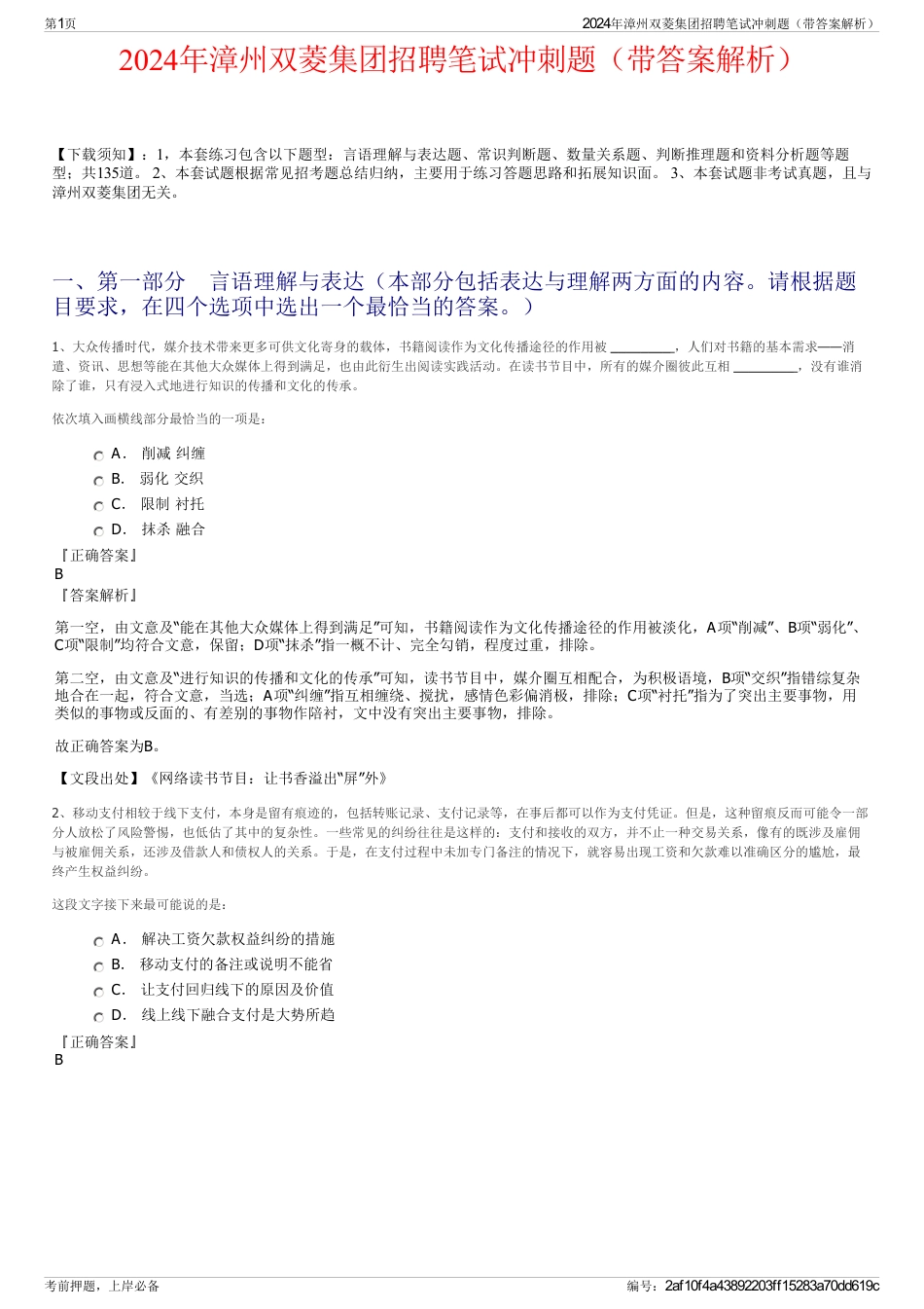 2024年漳州双菱集团招聘笔试冲刺题（带答案解析）_第1页