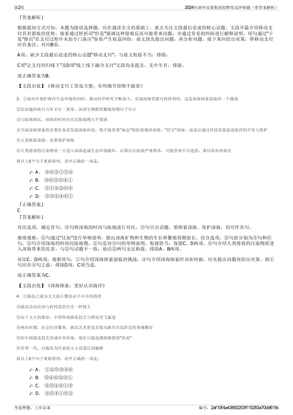 2024年漳州双菱集团招聘笔试冲刺题（带答案解析）_第2页