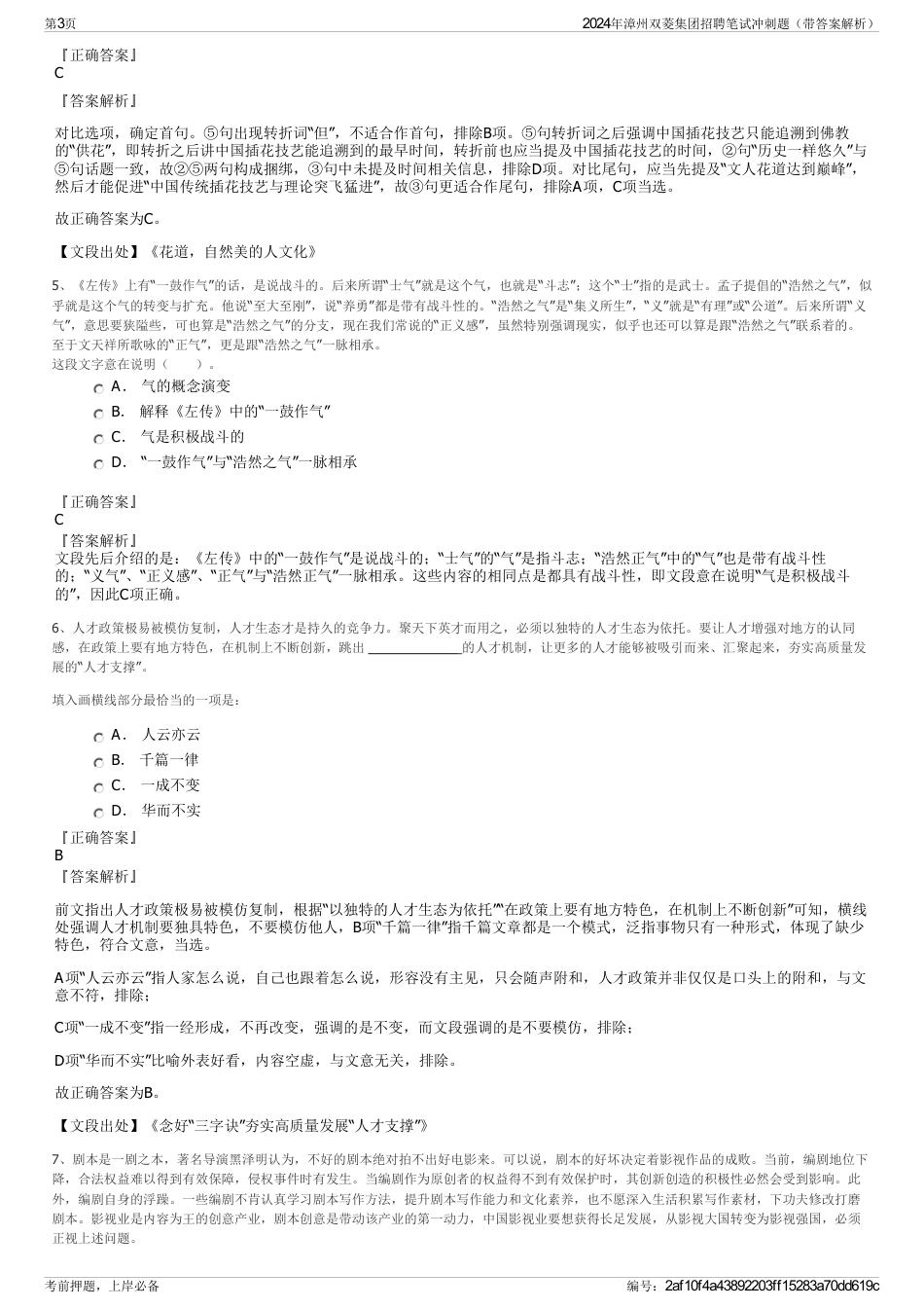 2024年漳州双菱集团招聘笔试冲刺题（带答案解析）_第3页