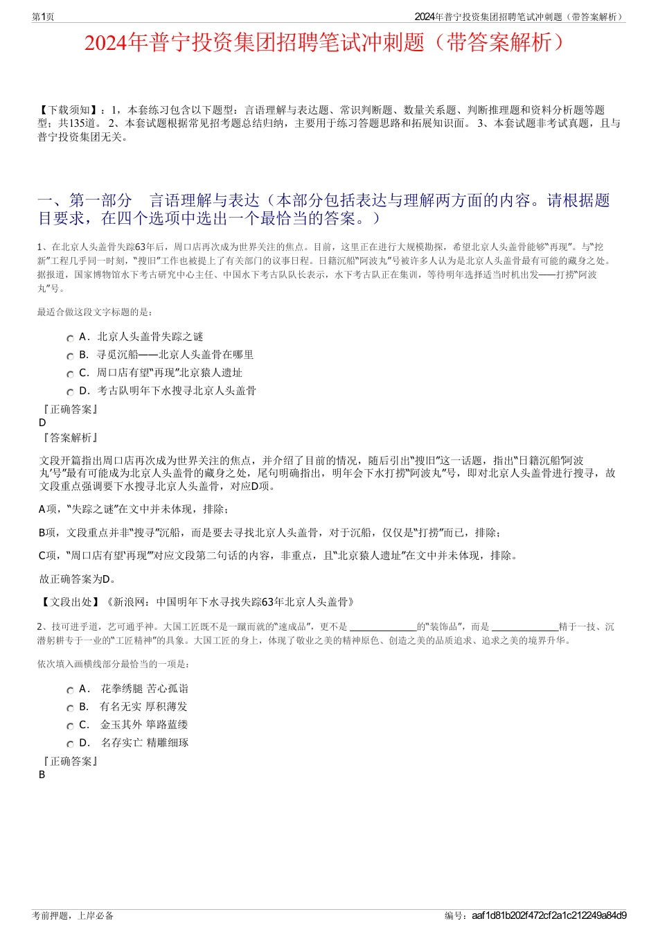 2024年普宁投资集团招聘笔试冲刺题（带答案解析）_第1页