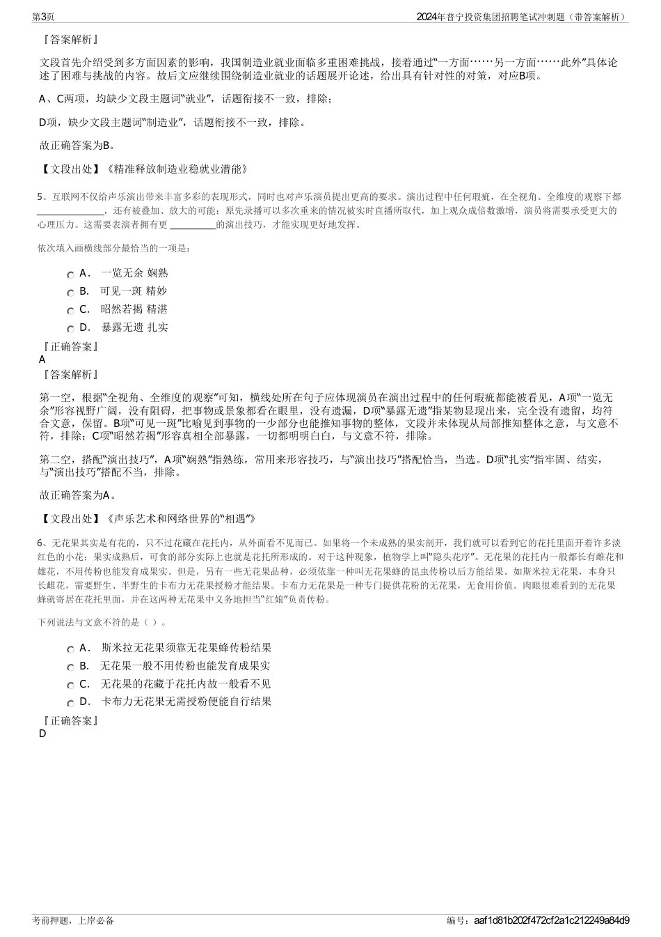 2024年普宁投资集团招聘笔试冲刺题（带答案解析）_第3页