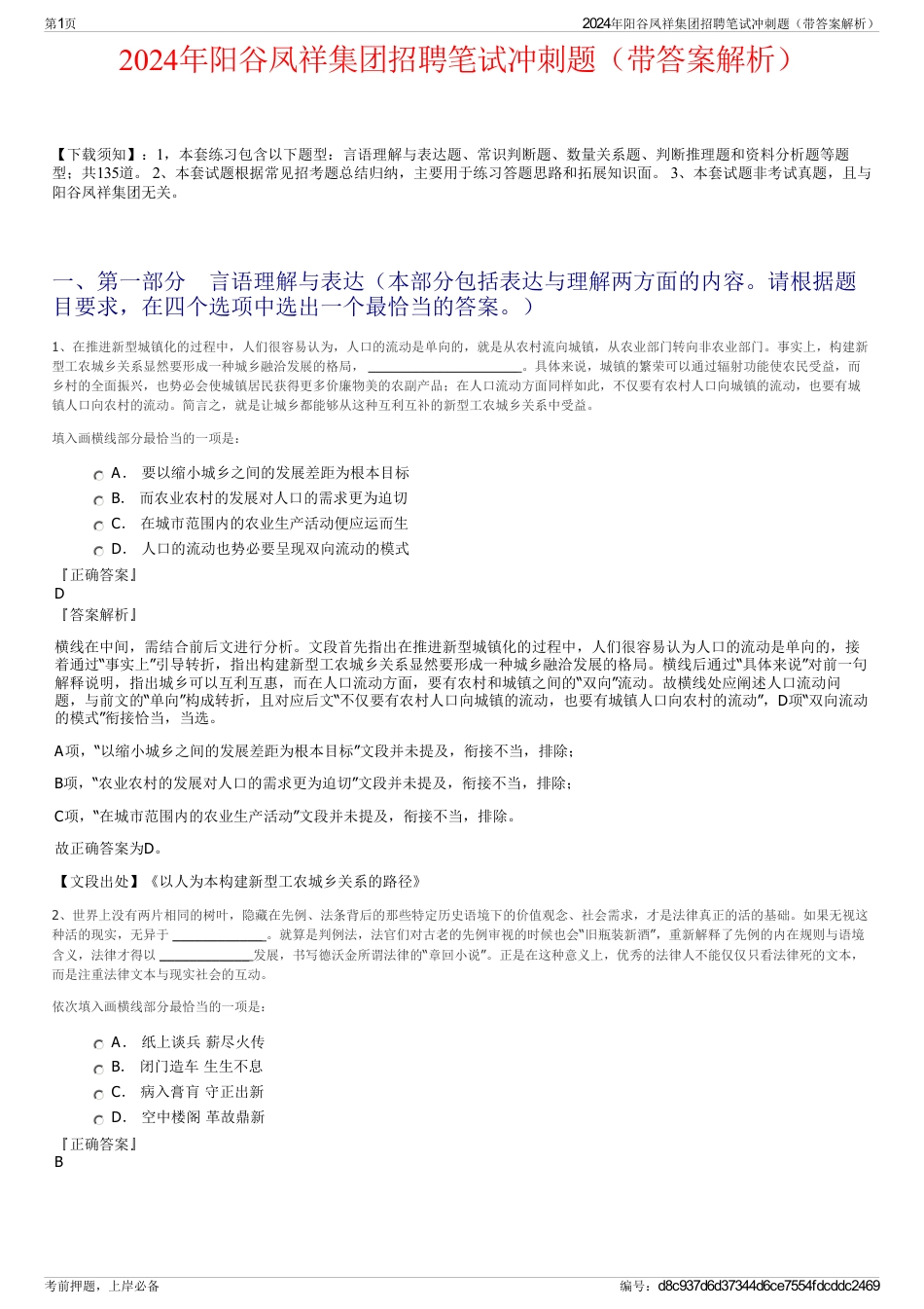 2024年阳谷凤祥集团招聘笔试冲刺题（带答案解析）_第1页