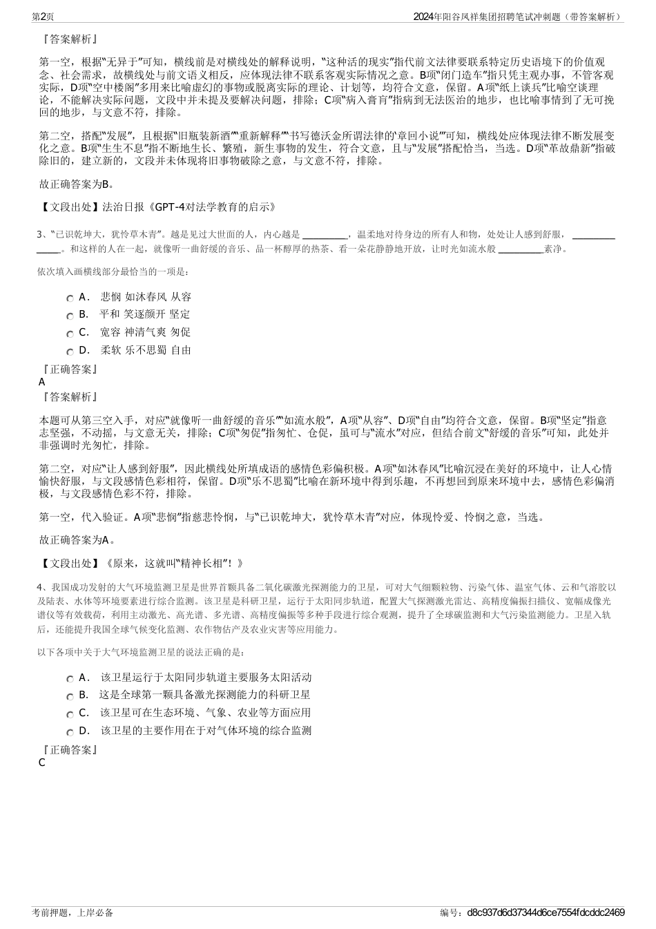 2024年阳谷凤祥集团招聘笔试冲刺题（带答案解析）_第2页
