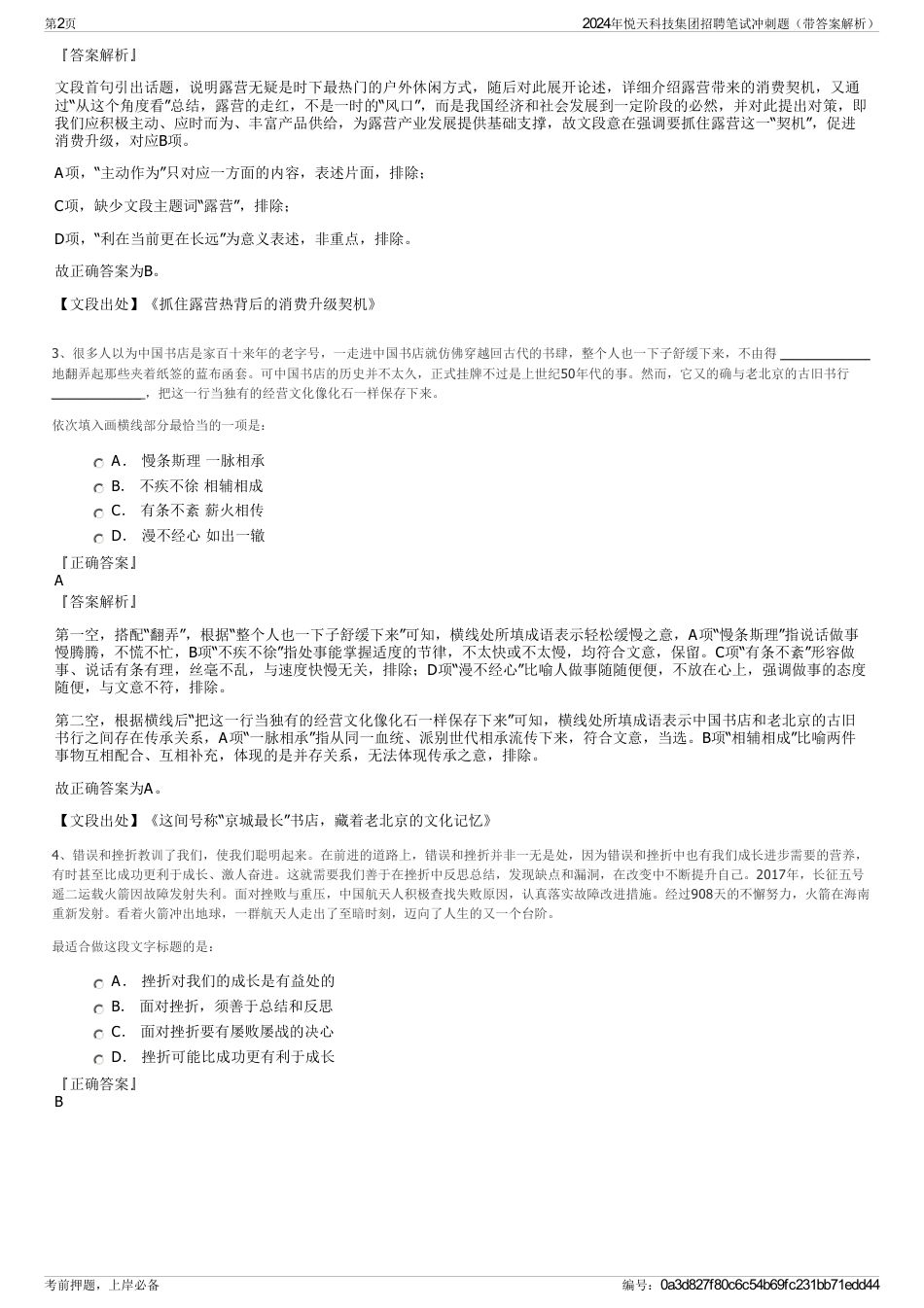 2024年悦天科技集团招聘笔试冲刺题（带答案解析）_第2页