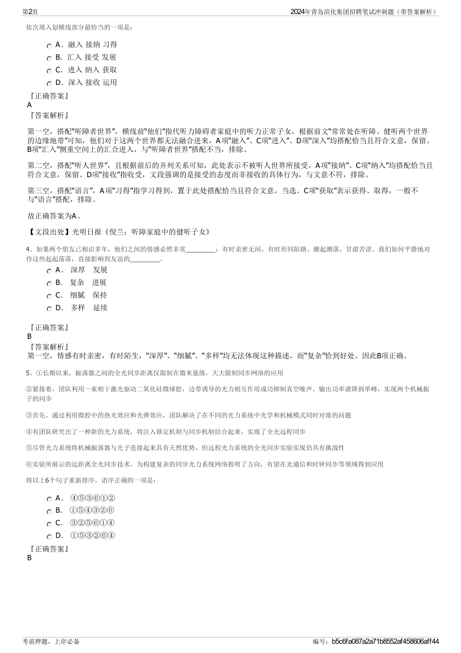 2024年青岛滨化集团招聘笔试冲刺题（带答案解析）_第2页