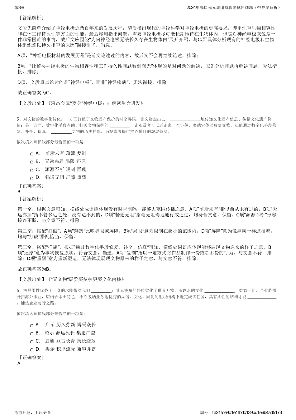 2024年海口舜元集团招聘笔试冲刺题（带答案解析）_第3页