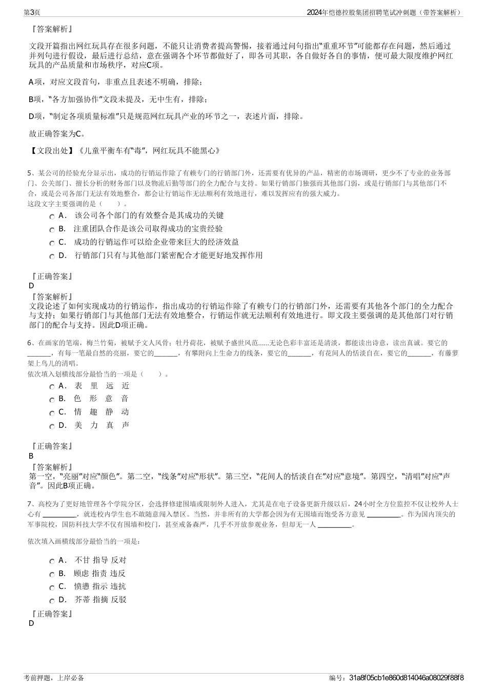 2024年恺德控股集团招聘笔试冲刺题（带答案解析）_第3页