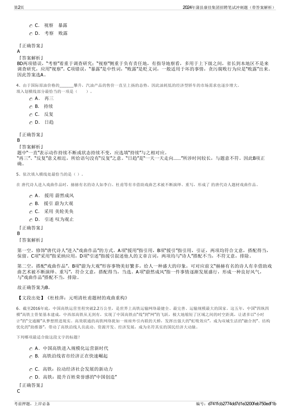 2024年蒲县康佳集团招聘笔试冲刺题（带答案解析）_第2页