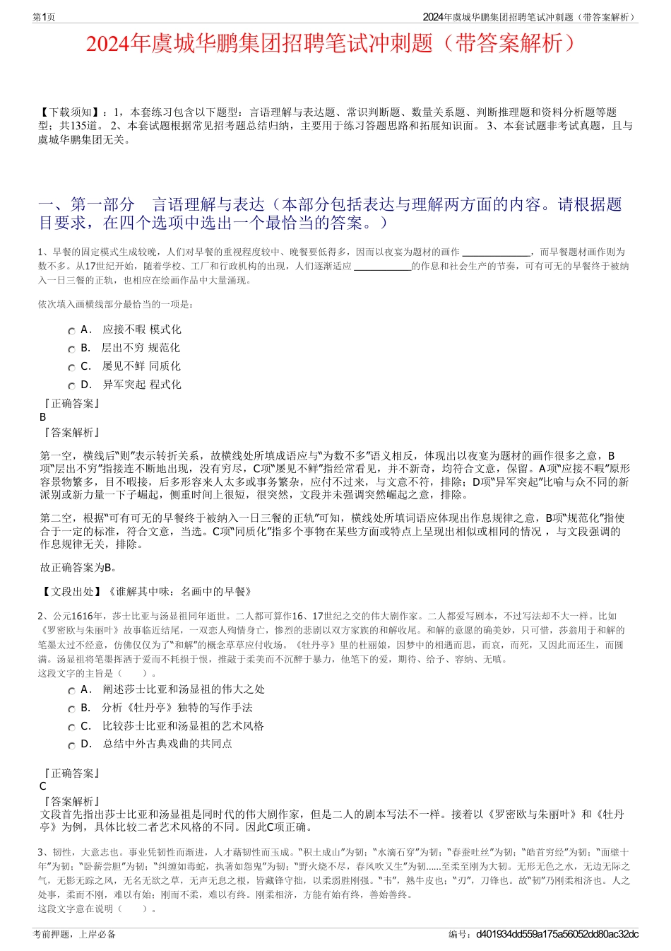 2024年虞城华鹏集团招聘笔试冲刺题（带答案解析）_第1页