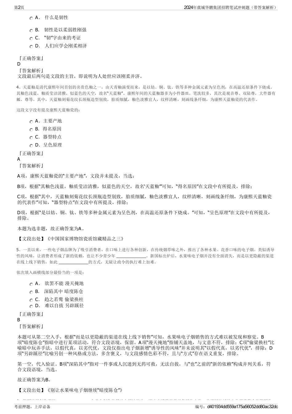 2024年虞城华鹏集团招聘笔试冲刺题（带答案解析）_第2页