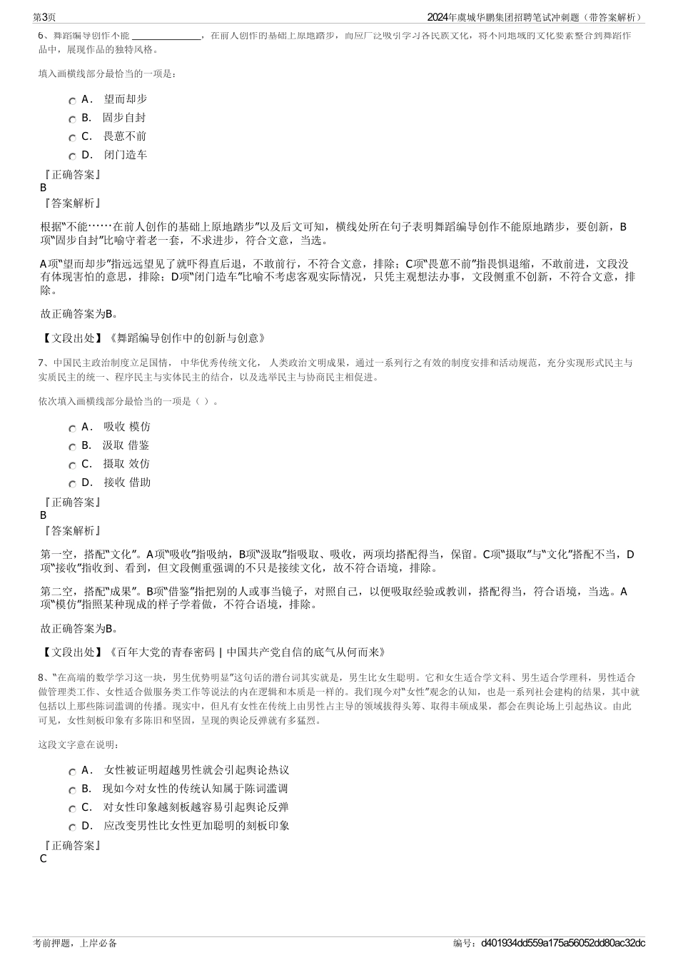 2024年虞城华鹏集团招聘笔试冲刺题（带答案解析）_第3页