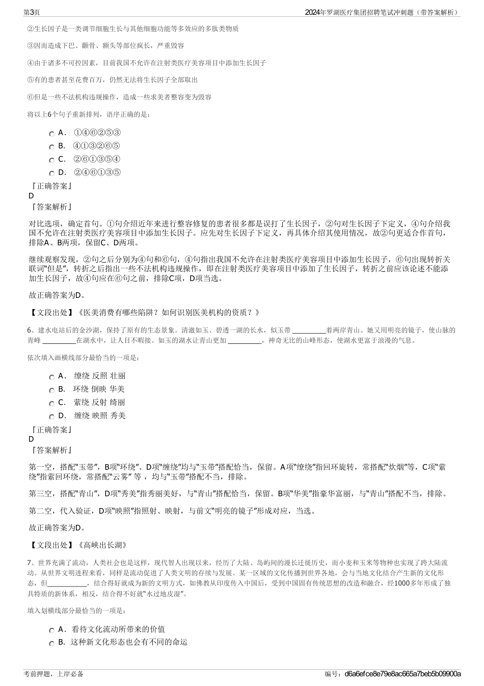 2024年罗湖医疗集团招聘笔试冲刺题（带答案解析）_第3页