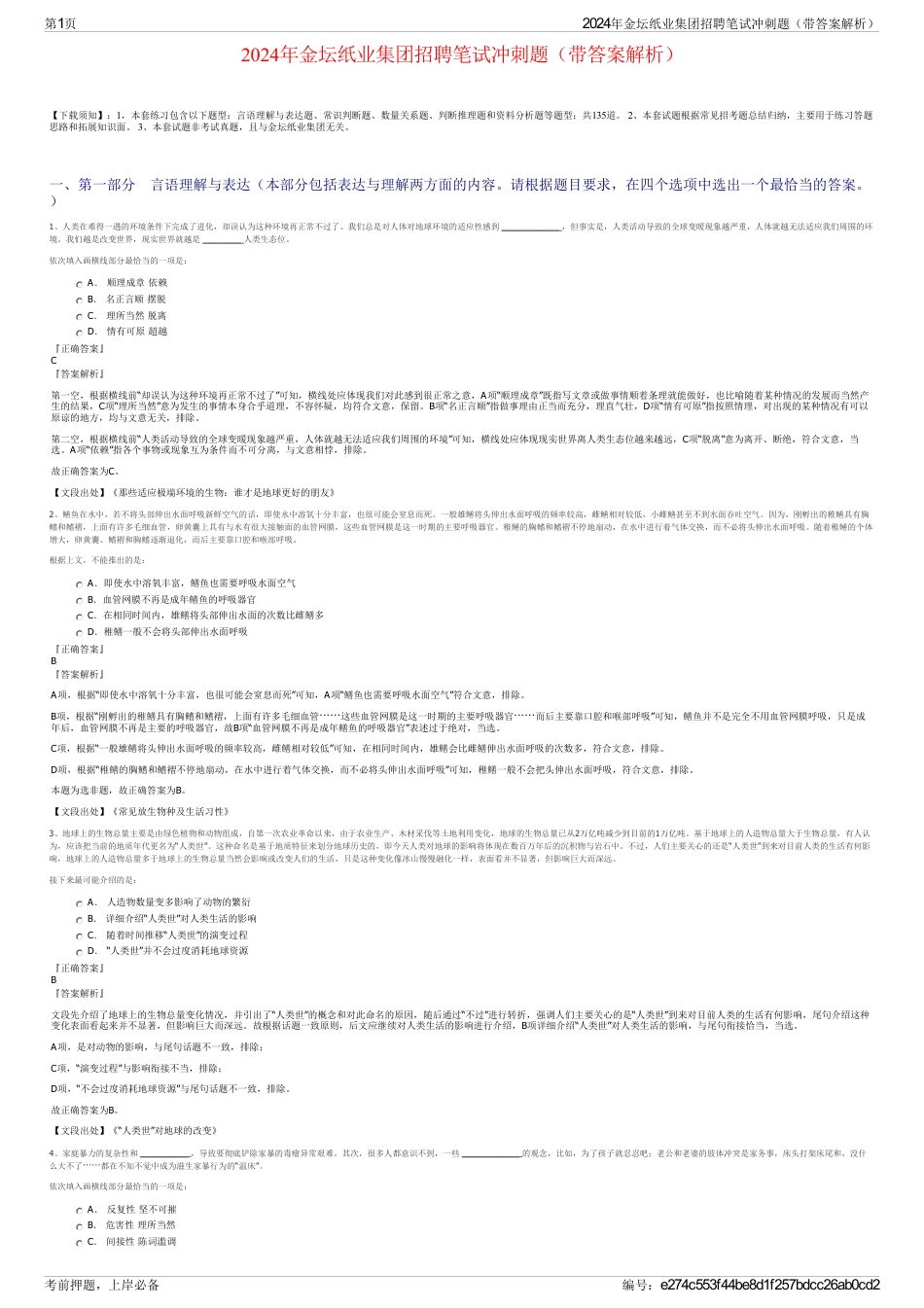 2024年金坛纸业集团招聘笔试冲刺题（带答案解析）_第1页
