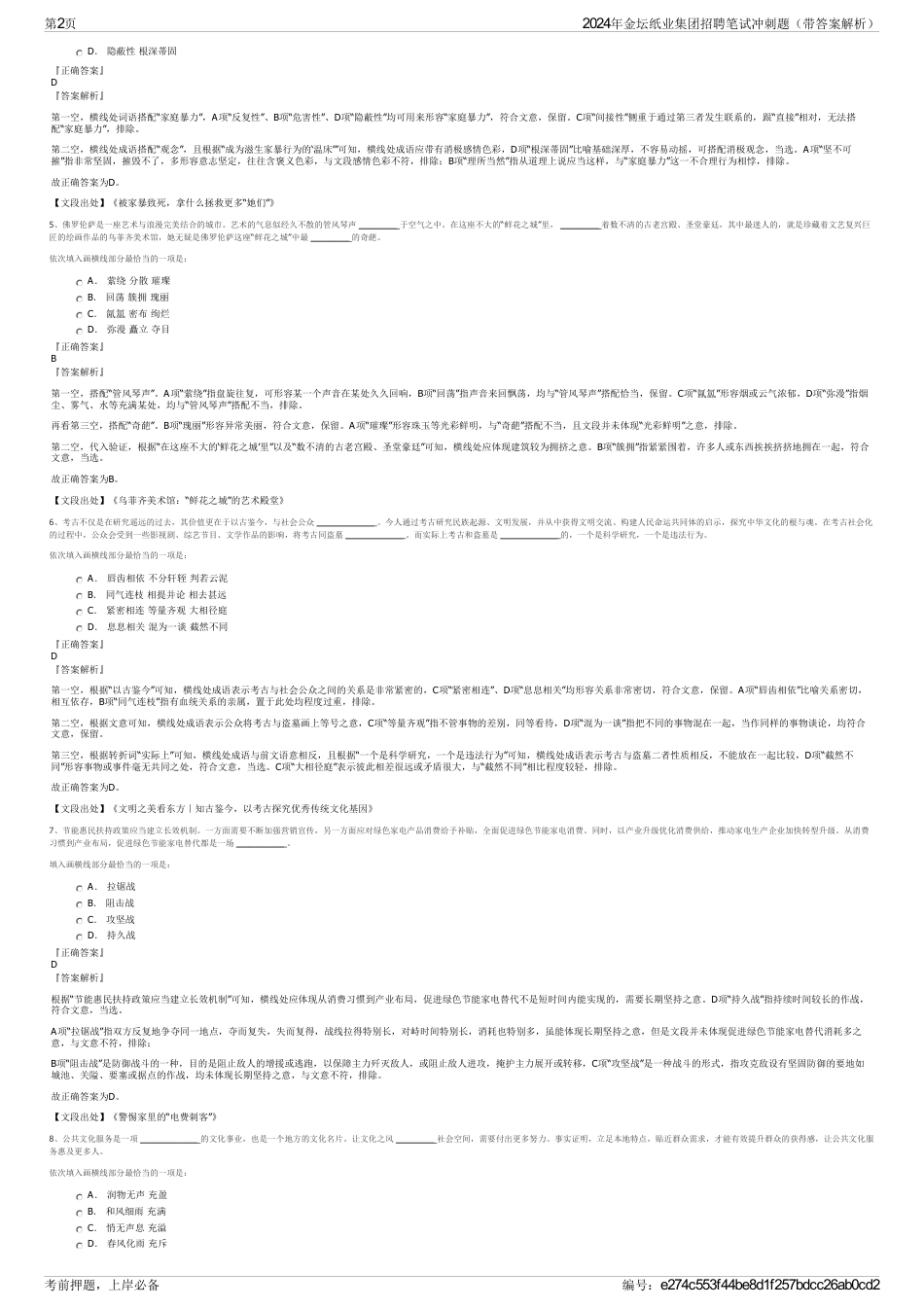2024年金坛纸业集团招聘笔试冲刺题（带答案解析）_第2页
