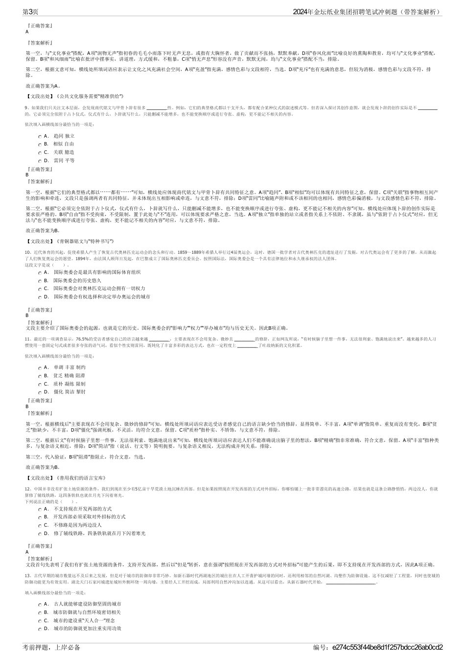 2024年金坛纸业集团招聘笔试冲刺题（带答案解析）_第3页
