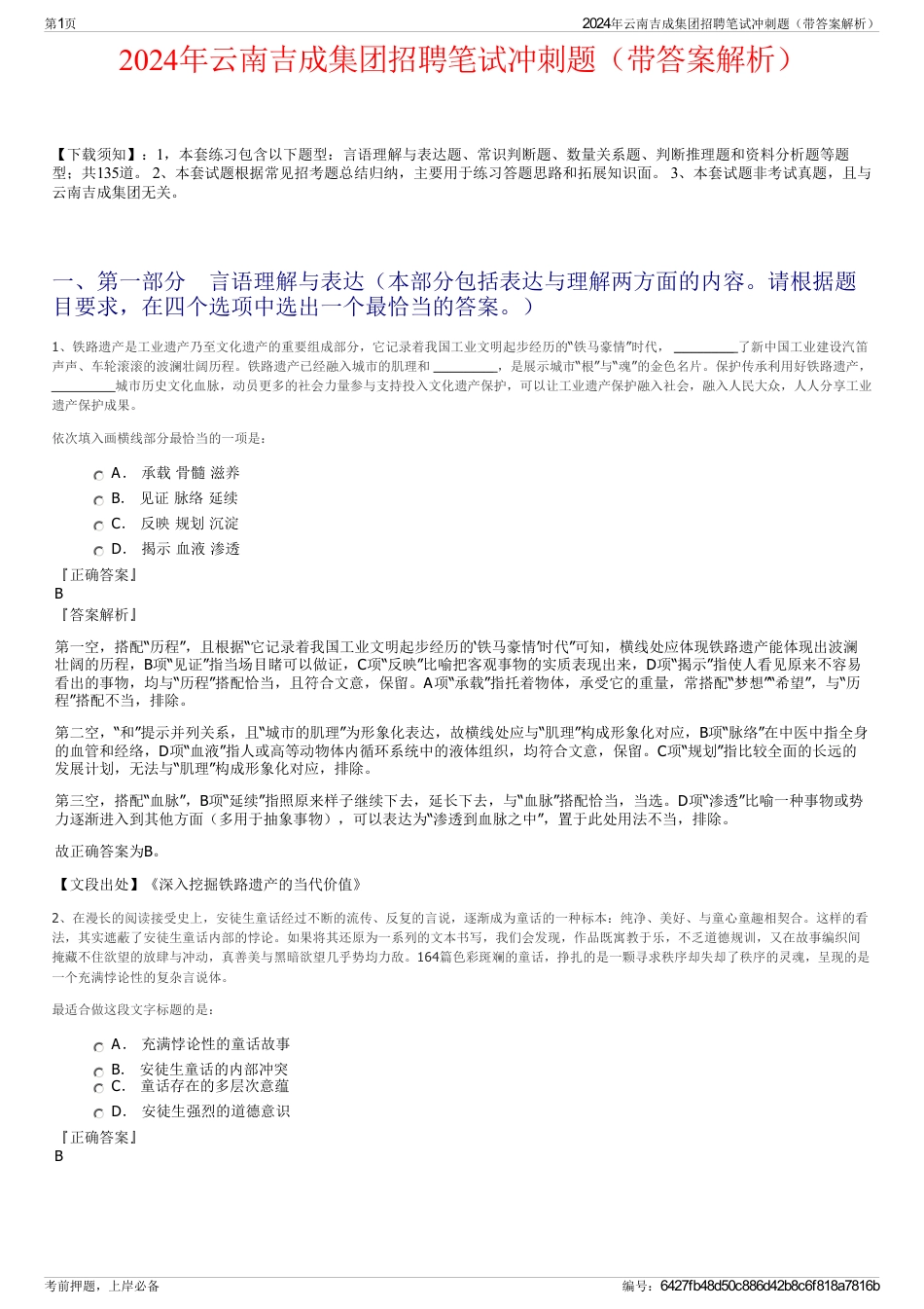 2024年云南吉成集团招聘笔试冲刺题（带答案解析）_第1页