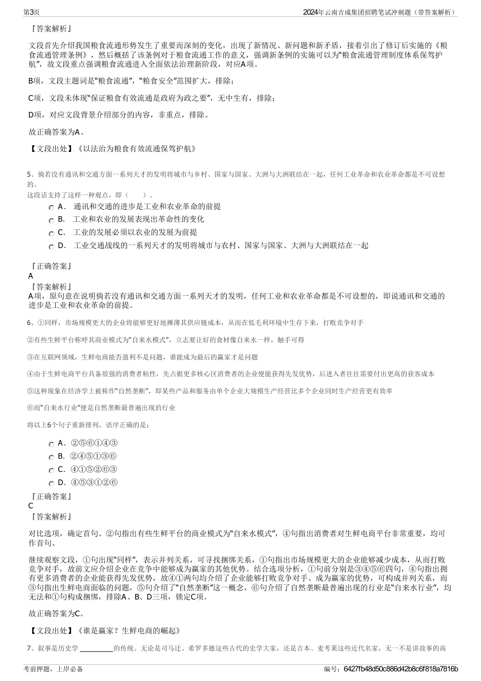 2024年云南吉成集团招聘笔试冲刺题（带答案解析）_第3页