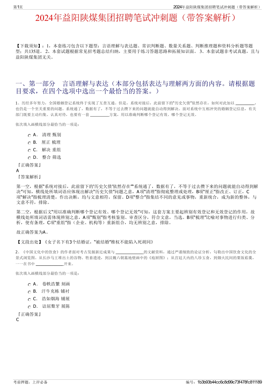 2024年益阳陕煤集团招聘笔试冲刺题（带答案解析）_第1页