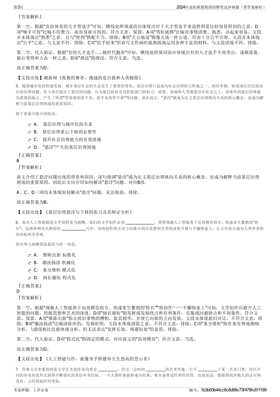 2024年益阳陕煤集团招聘笔试冲刺题（带答案解析）_第3页