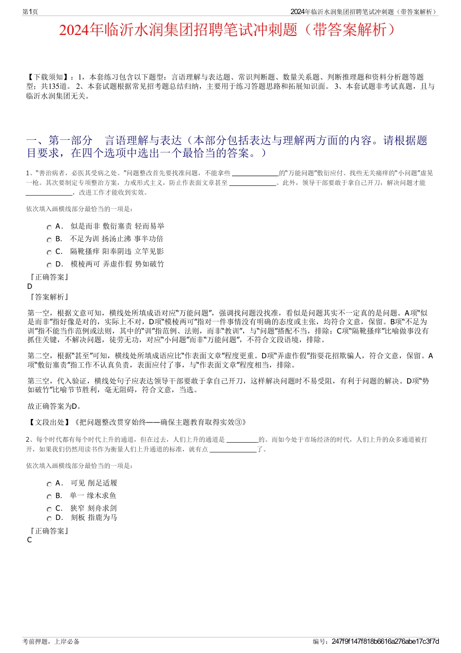 2024年临沂水润集团招聘笔试冲刺题（带答案解析）_第1页