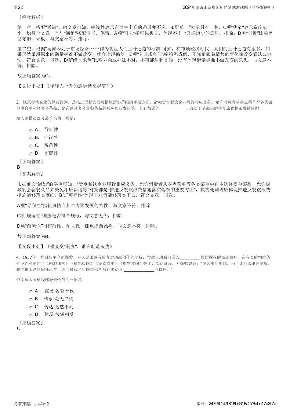 2024年临沂水润集团招聘笔试冲刺题（带答案解析）_第2页