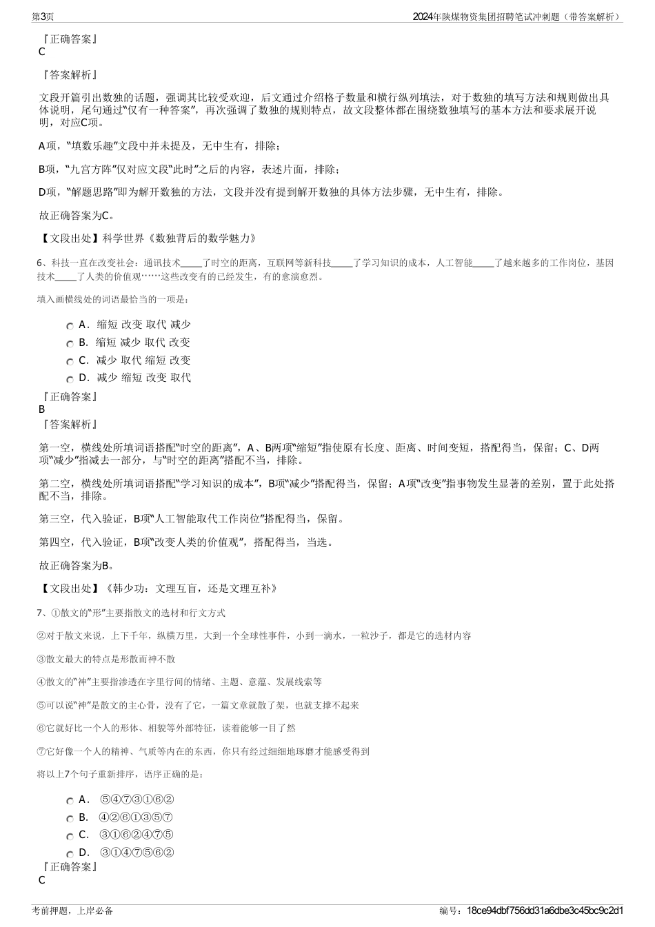 2024年陕煤物资集团招聘笔试冲刺题（带答案解析）_第3页