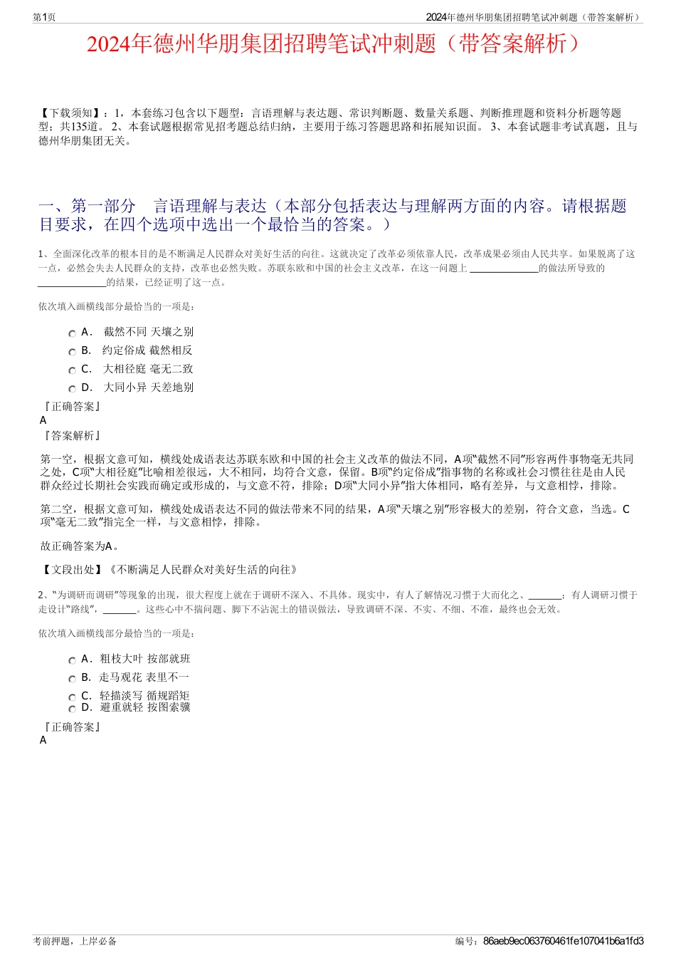 2024年德州华朋集团招聘笔试冲刺题（带答案解析）_第1页