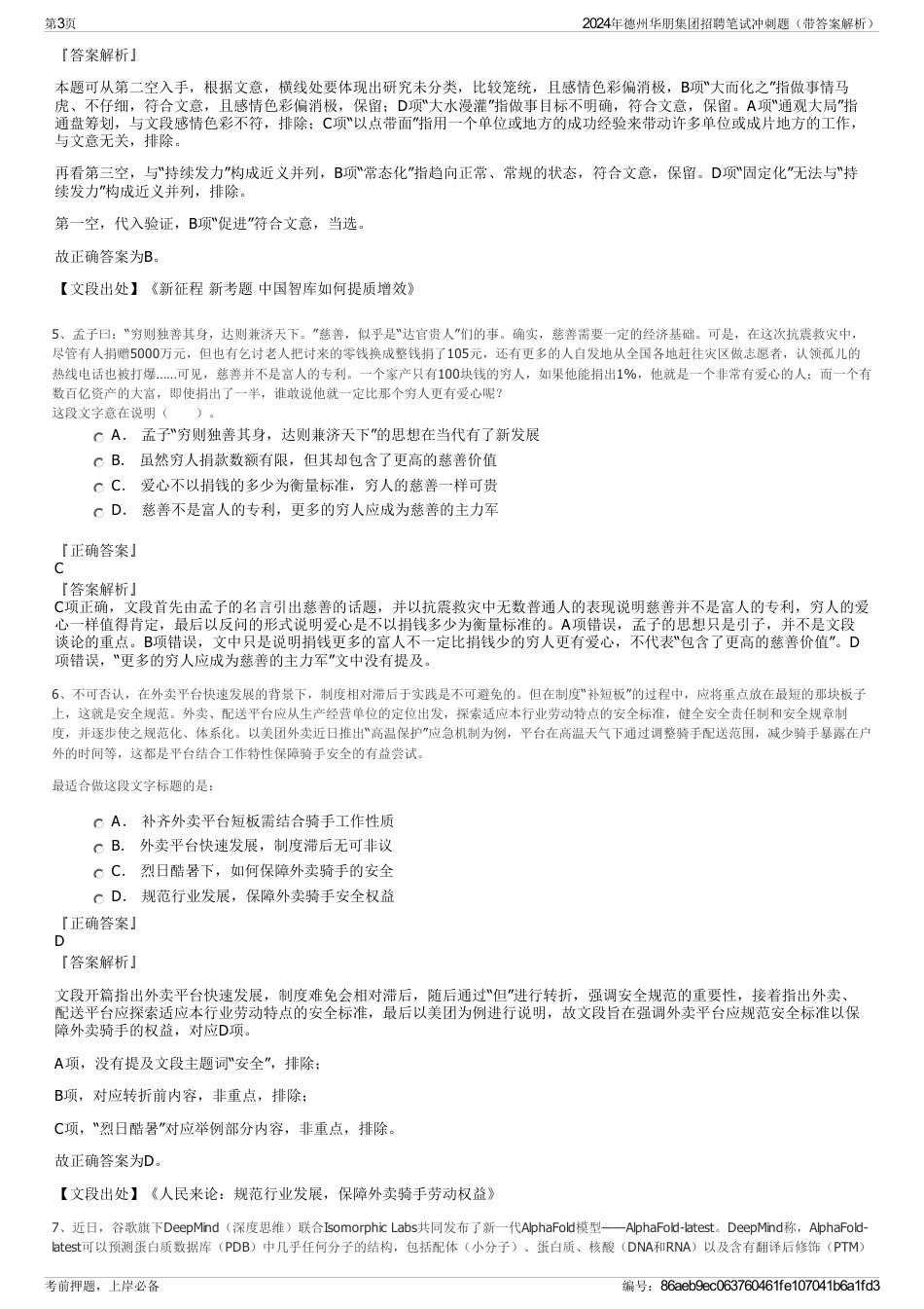 2024年德州华朋集团招聘笔试冲刺题（带答案解析）_第3页