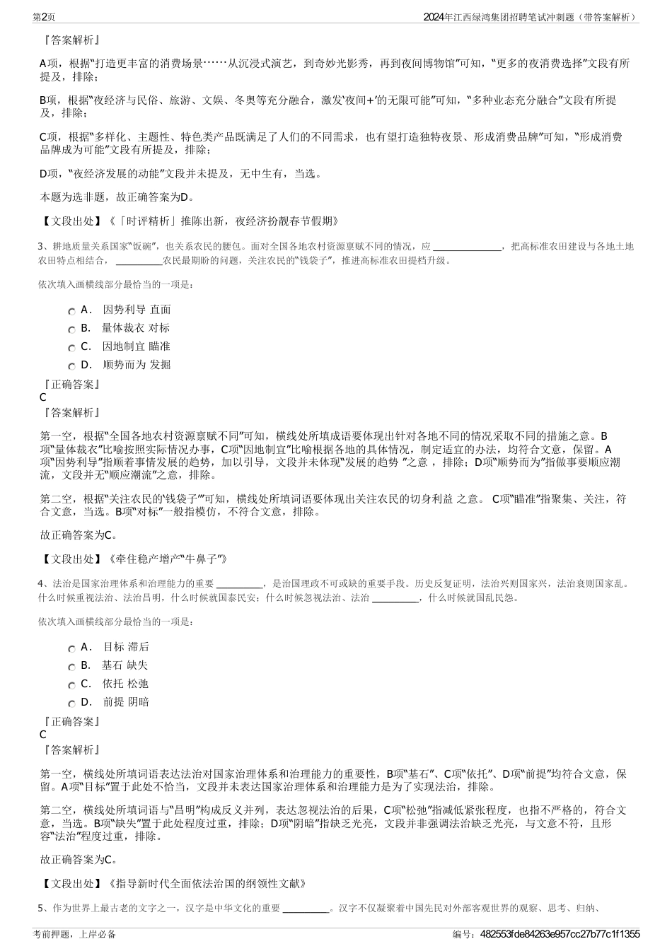 2024年江西绿鸿集团招聘笔试冲刺题（带答案解析）_第2页