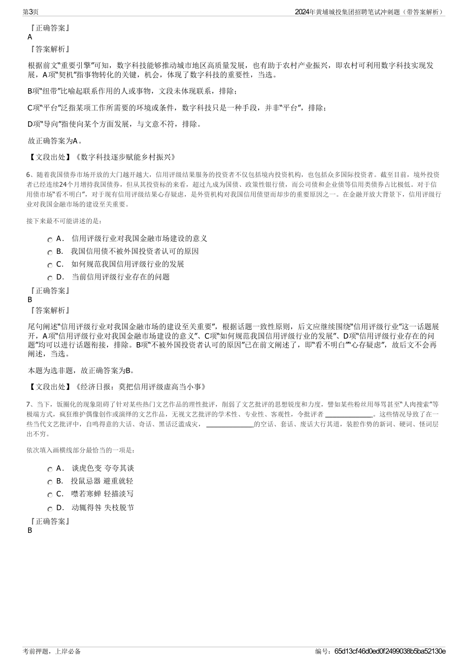 2024年黄埔城投集团招聘笔试冲刺题（带答案解析）_第3页