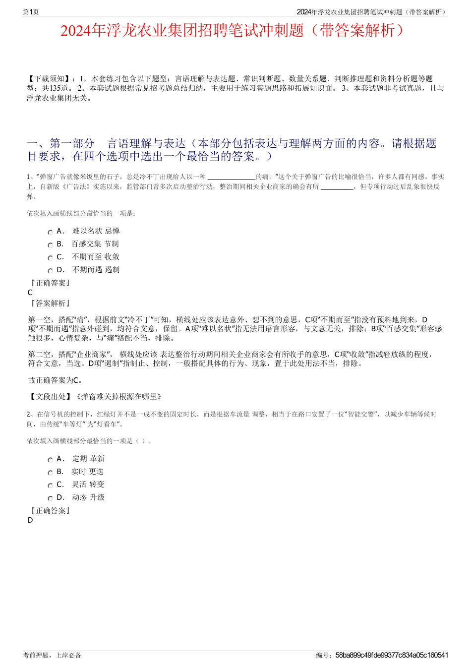 2024年浮龙农业集团招聘笔试冲刺题（带答案解析）_第1页