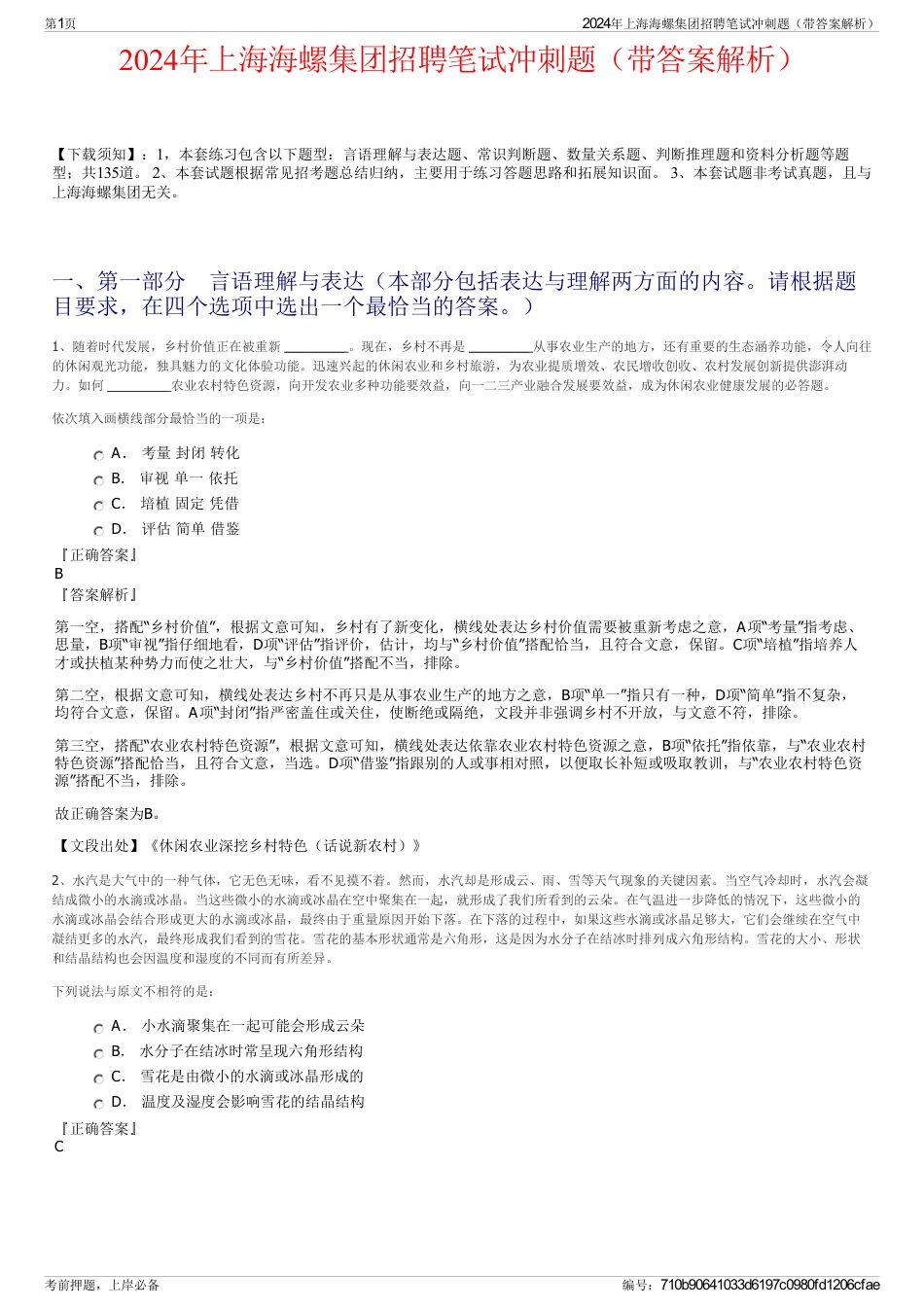 2024年上海海螺集团招聘笔试冲刺题（带答案解析）_第1页