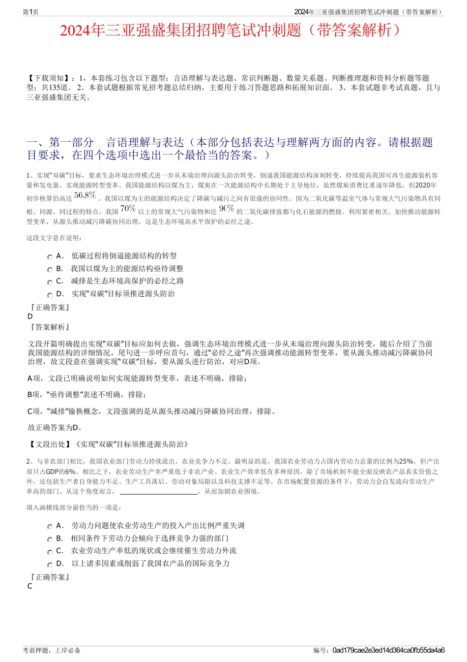 2024年三亚强盛集团招聘笔试冲刺题（带答案解析）_第1页