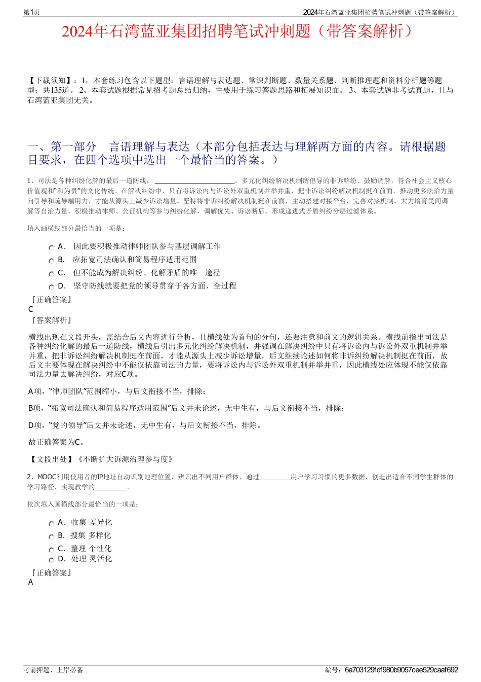 2024年石湾蓝亚集团招聘笔试冲刺题（带答案解析）_第1页