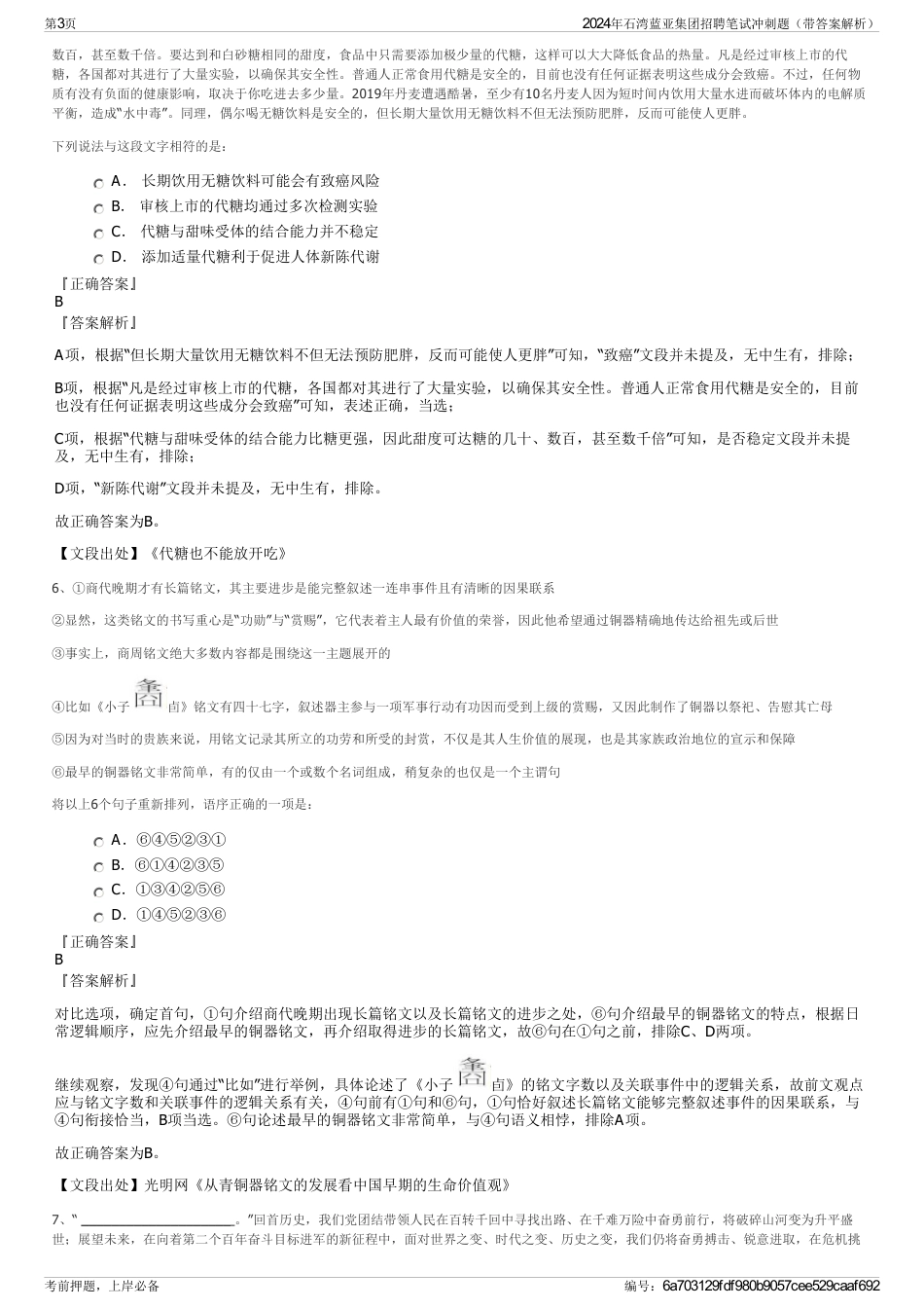 2024年石湾蓝亚集团招聘笔试冲刺题（带答案解析）_第3页