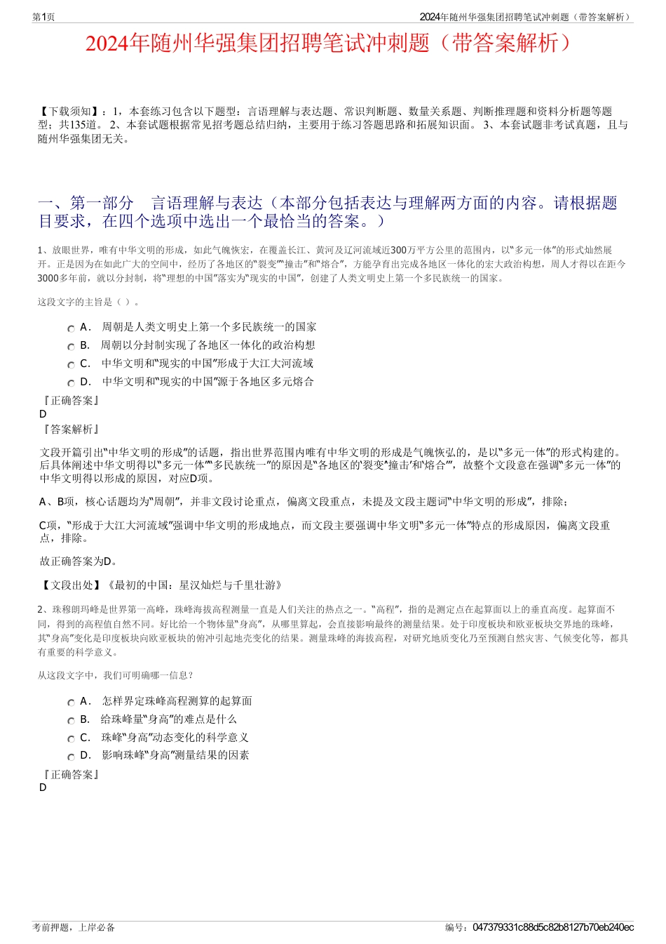 2024年随州华强集团招聘笔试冲刺题（带答案解析）_第1页