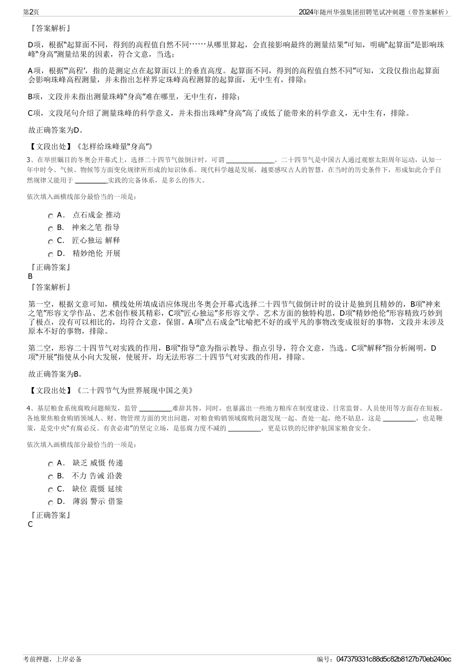 2024年随州华强集团招聘笔试冲刺题（带答案解析）_第2页
