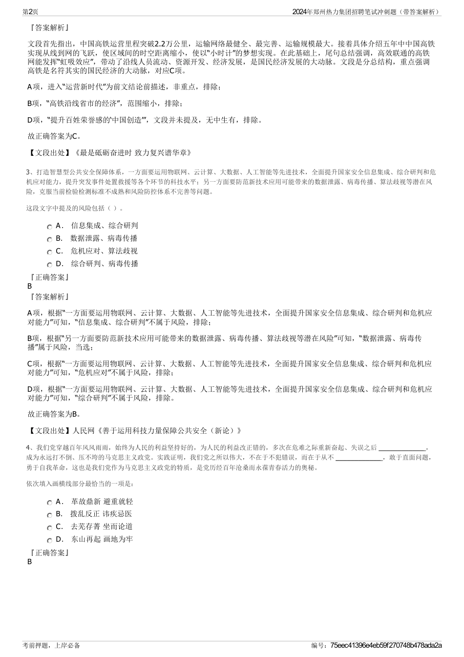 2024年郑州热力集团招聘笔试冲刺题（带答案解析）_第2页