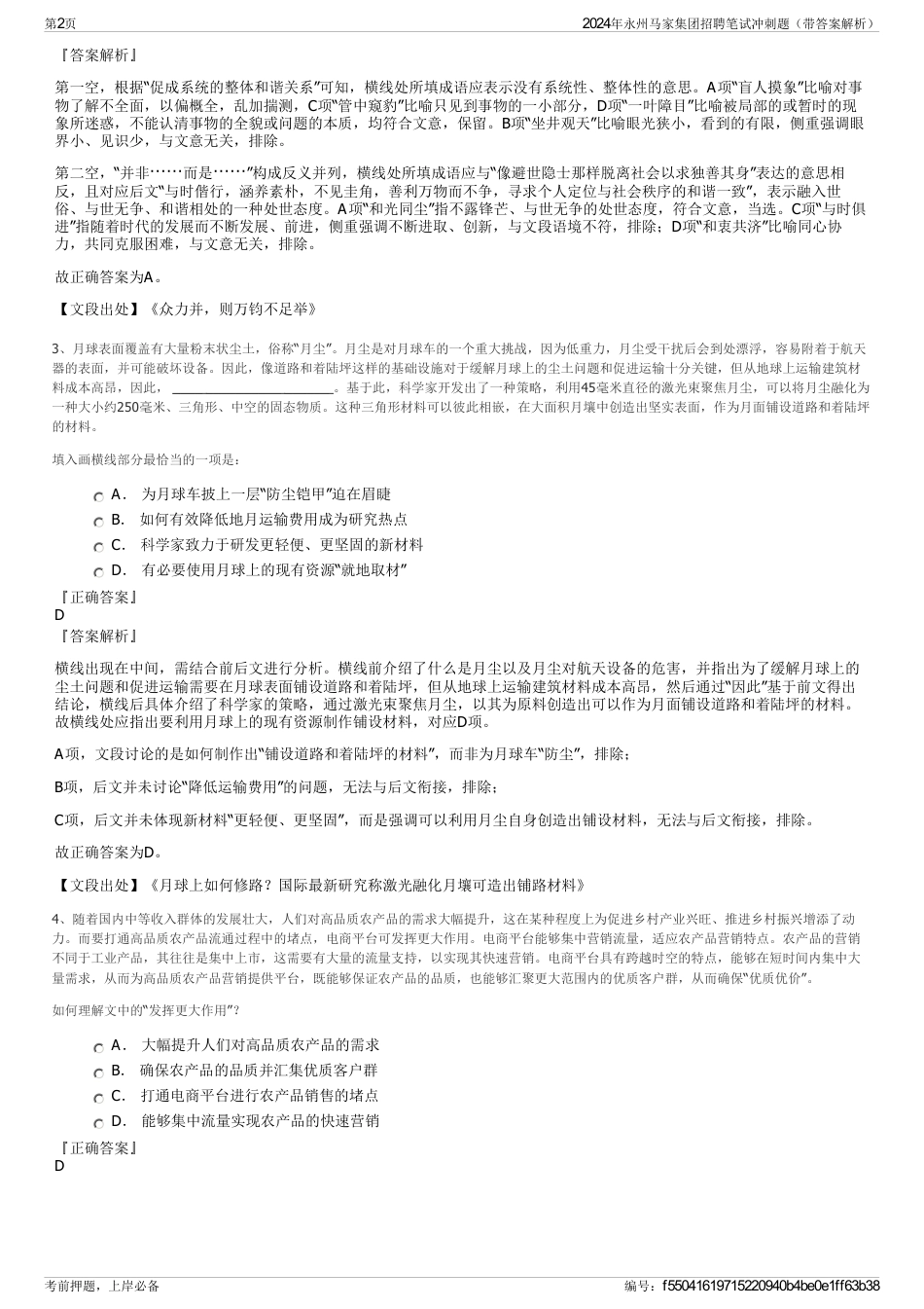 2024年永州马家集团招聘笔试冲刺题（带答案解析）_第2页